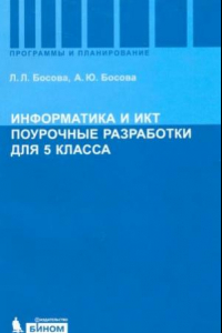 Книга Информатика и ИКТ. Поурочные разработки для 5 класса. Методическое пособие