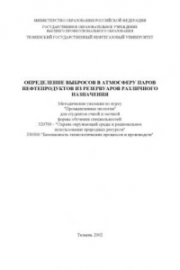 Книга Определение выбросов в атмосферу паров нефтепродуктов из резервуаров различного назначения: Методические указания по курсу ''Промышленная экология''