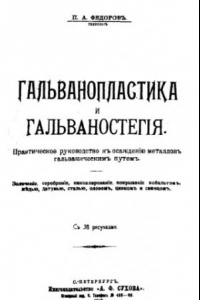 Книга Гальванопластика и гальваностегия - практ. руководство к осаждению металлов гальван. путем