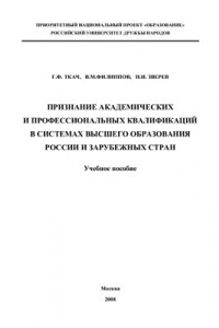 Книга Признание академических и профессиональных квалификаций в системах высшего образования