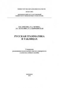 Книга Русская грамматика в таблицах