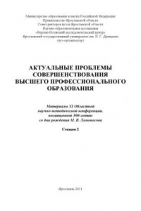 Книга Актуальные проблемы совершенствования высшего профессионального образования. Секция 2