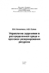 Книга Управление заданиями в распределенной среде и протокол резервирования ресурсов