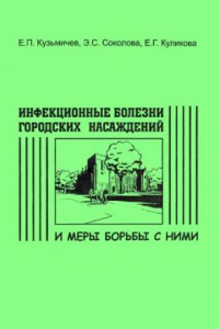 Книга Инфекционные болезни городских насаждений и меры борьбы с ними: учебное пособие