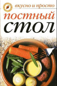 Книга Постный стол