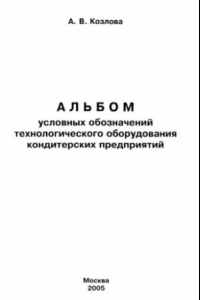 Книга Альбом условных обозначений технологического оборудования кондитерских предприятий