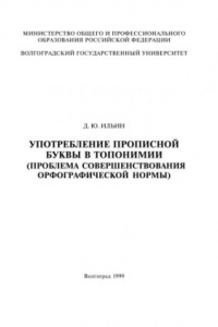 Книга Употребление прописной буквы в топонимии (проблема совершенствования орфографической нормы)