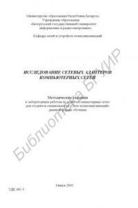 Книга Исследование сетевых адаптеров компьютерных сетей : метод. указания к лаборатор. работам по курсу  «Компьютер. сети» для студентов специальности «Сети телекоммуникаций» днев. формы обучения