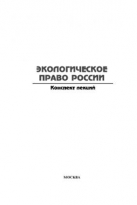 Книга Экологическое право. Конспект лекций