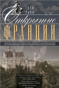 Книга Открытие Франции. Увлекательное путешествие длиной 20 000 километров по сокровенным уголкам самой интересной страны мира