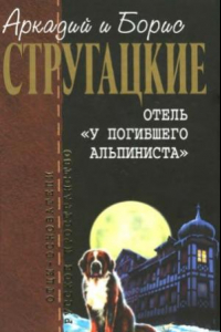 Книга Отель 