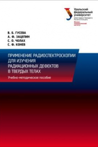 Книга Применение радиоспектроскопии для изучения радиационных дефектов в твердых телах : учебно-методическое пособие