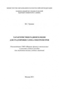 Книга Характеристики радионуклидов для градуировки гамма-спектрометров: учебное пособие для вузов