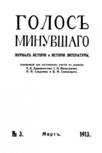 Книга Голос минувшего. Журнал истории и истории литературы, 1913, №3, Март