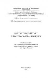 Книга Бухгалтерский учет в торговых организациях: учебное пособие для студентов специальности 080109 «Бухгалтерский учет, анализ и аудит» всех форм обучения