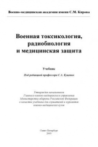 Книга Военная токсикология, радиобиология и медицинская защита: Учебник для слушателей и курсантов военно-медицинских вузов