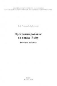 Книга Программирование на языке Ruby: Учебное пособие