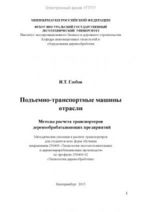 Книга Оборудование отрасли. Подъемно-транспортные машины отрасли. Методы расчета транспортеров деревообрабатывающих предприятий