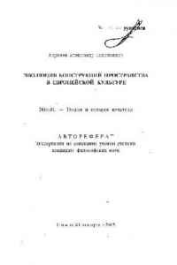 Книга Эволюция конструкций пространства в европейской культуре(Автореферат)