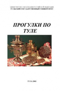 Книга Прогулки по Туле: Пособие по русскому языку