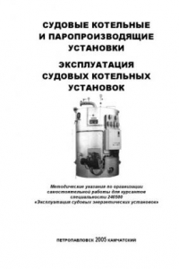 Книга Судовые котельные и паропроизводящие установки. Эксплуатация судовых котельных установок: Методические указания по организации самостоятельной работы