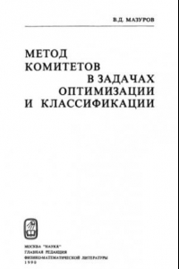 Книга Метод комитетов в задачах оптимизации и классификации