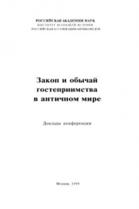 Книга Закон и обычай гостеприимства в античном мире