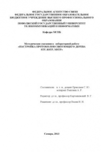 Книга Настройка протоколов связующего дерева STP, RSTP, MSTP