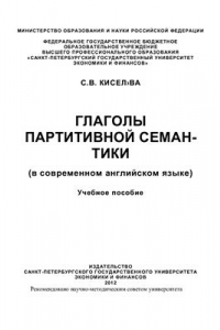 Книга Глаголы партитивной семантики (в современном английском языке)