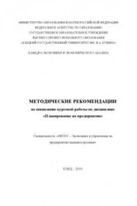 Книга Планирование на предприятии: Методические рекомендации по написанию курсовой работы