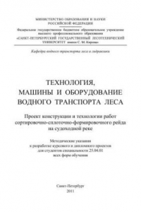 Книга Технология, машины и оборудование водного транспорта леса. Проект конструкции и технологии работ сортировочно-сплоточно-формировочного рейда на судоходной реке