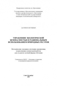 Книга Управление экологической безопасностью и рациональным использованием природных ресуров: Методические указания к изучению дисциплины и выполнению контрольной работы