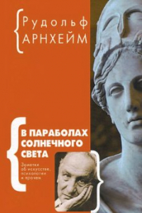 Книга В параболах солнечного света: Заметки об искусстве, психологии и прочем