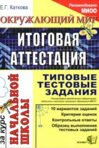 Книга Окружающий мир: итоговая аттестация за курс начальной школы. Типовые тестовые задания