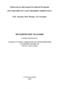 Книга Температурные зависимости сопротивления различных веществ. Часть I. Металлы. Методические указания к лабораторной работе