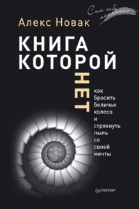 Книга Книга, которой нет. Как бросить беличье колесо и стряхнуть пыль со своей мечты