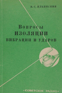 Книга Вопросы изоляции вибрации и ударов