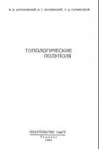 Книга Топологические полуполя