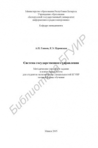 Книга Система государственного управления: метод. указания и задание к контрольной работе для студентов экон. специальностей БГУИР заоч. формы обучения