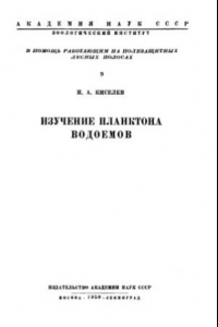 Книга Изучение планктона водоемов