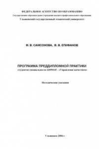 Книга Программа преддипломной практики студентов специальности 22050165 - ''Управление качеством''