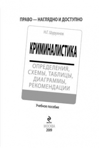 Книга Криминалистика. Определения, схемы, таблицы, диаграммы, рекомендации