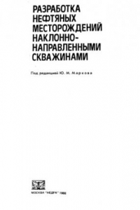 Книга Разработка нефтяных месторождений наклонно-направленными скважинами