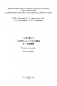 Книга История экономических учений: Учебное пособие