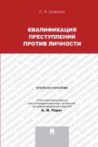 Книга Квалификация преступлений против личности