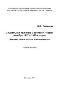 Книга Социальная политика Советской России (октябрь 1917-1920-е голы): Женщина, семья и дети в новом обшестве: Учебное пособие (160,00 руб.)