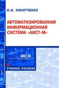 Книга Автоматизированная информационная система Аист-М: учебное пособие