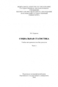 Книга Социальная статистика: Учебно-методическое пособие для вузов. Часть 1