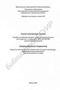 Книга Изучая электронную технику. Пособие по развитию навыков  чтения на английском языке для студентов 1-го курса ФКП,  ФРЭ,  ФТК  БГУИР  дневной  формы  обучения