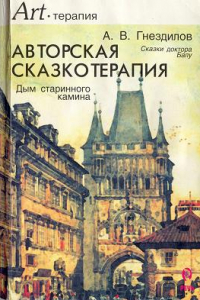 Книга Авторская сказкотерапия.